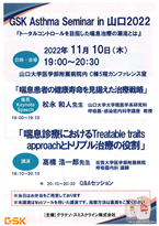 2022.11.10 GSK Asthma Seminar in 山口2022
