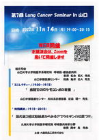 2022.11.14 第7回Lung Cancer Seminar in山口