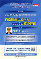 2022.12.22 呼気NO検査アップデート第2回WEB講演会