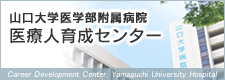 山口大学医学部附属病院医療人育成センター